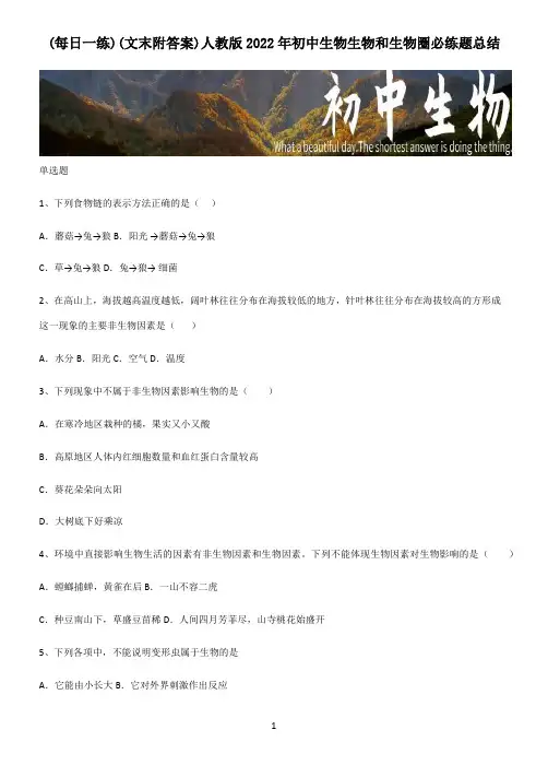 (文末附答案)人教版2022年初中生物生物和生物圈必练题总结