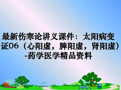 最新伤寒论讲义课件：太阳病变证06(心阳虚,脾阳虚,肾阳虚-药学医学精品资料