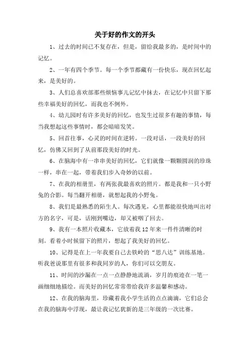 关于好的作文的开头