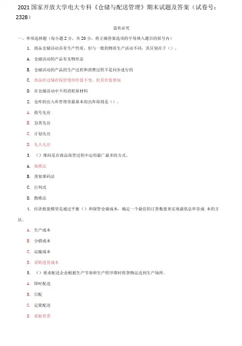 2021国家开放大学电大专科《仓储与配送管理》期末试题及答案(试卷号：2328)
