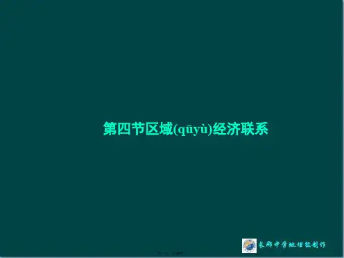 湖南省长郡中学高中地理湘教版必修3课件144第四节区域经济联系4
