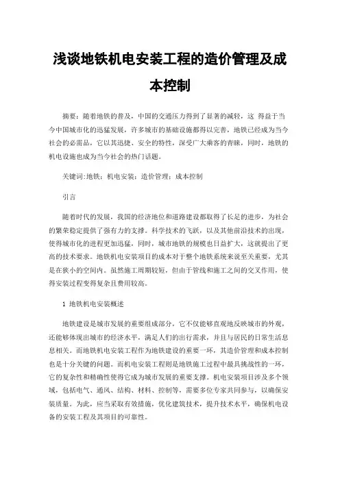 浅谈地铁机电安装工程的造价管理及成本控制