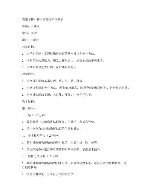 初中植物拼贴画教案中班