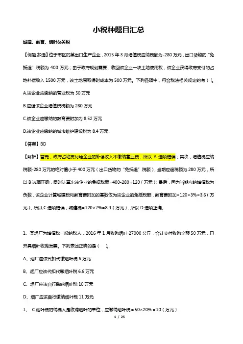 小税种题目汇总