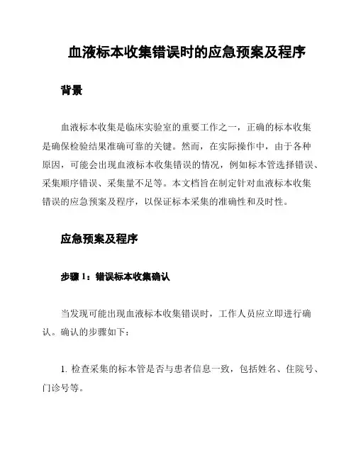 血液标本收集错误时的应急预案及程序