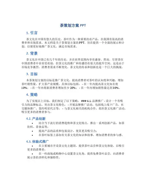 茶策划方案ppt