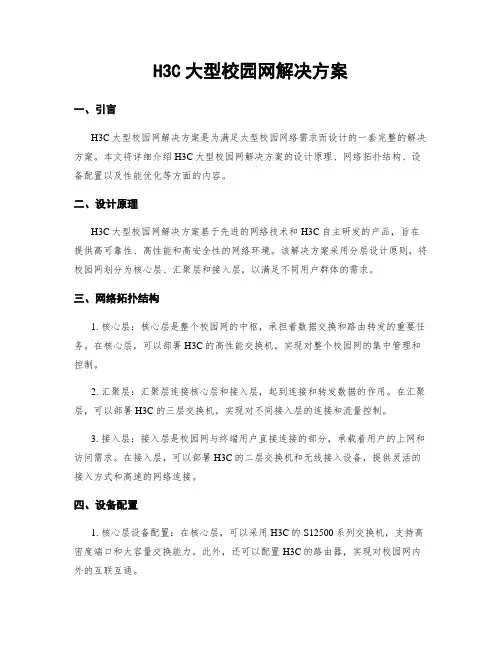 H3C大型校园网解决方案