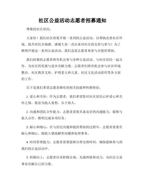 社区公益活动志愿者招募通知