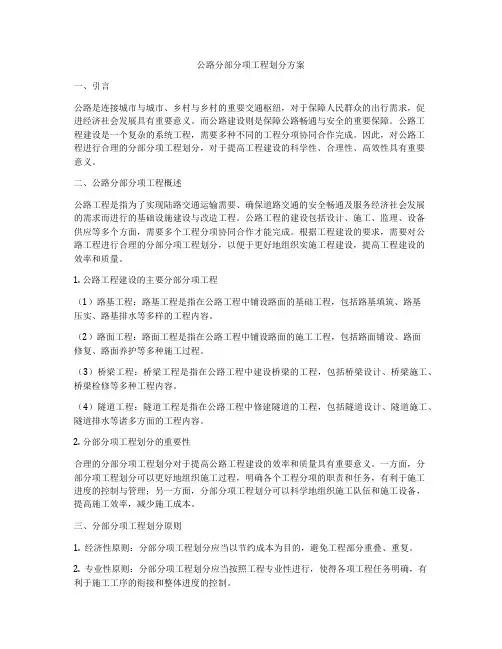 公路分部分项工程划分方案