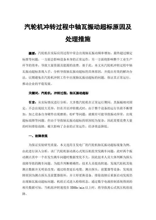 汽轮机冲转过程中轴瓦振动超标原因及处理措施