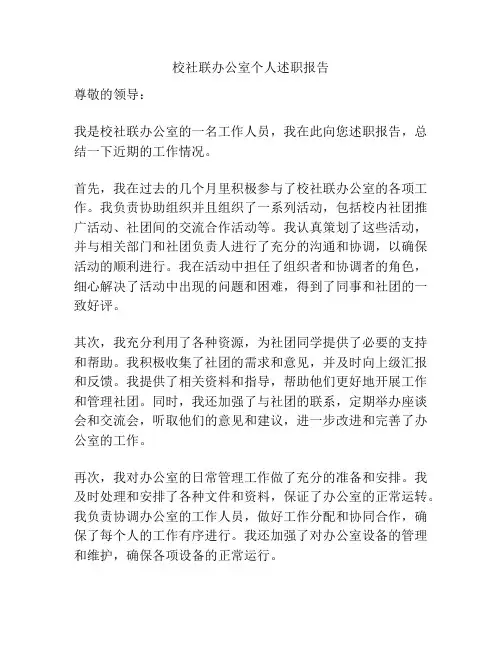 校社联办公室个人述职报告