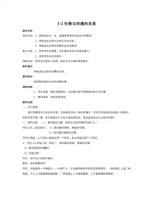 苏教版生物七上第二节《 生物与环境的关系》word教案二