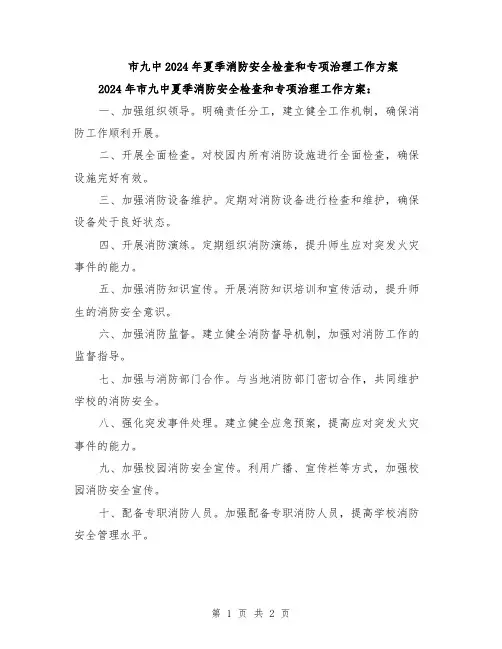 市九中2024年夏季消防安全检查和专项治理工作方案