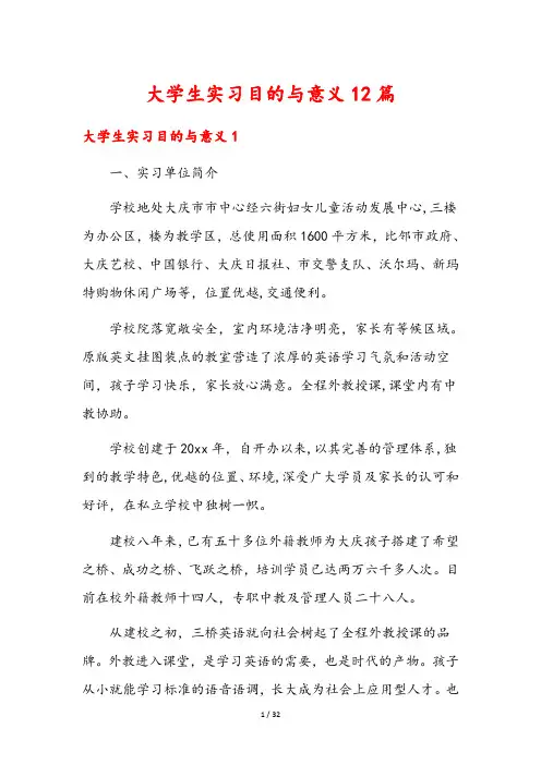 大学生实习目的与意义12篇