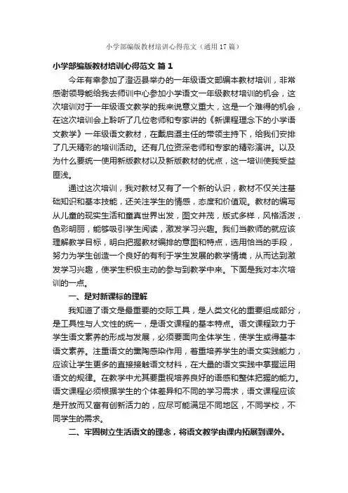 小学部编版教材培训心得范文（通用17篇）