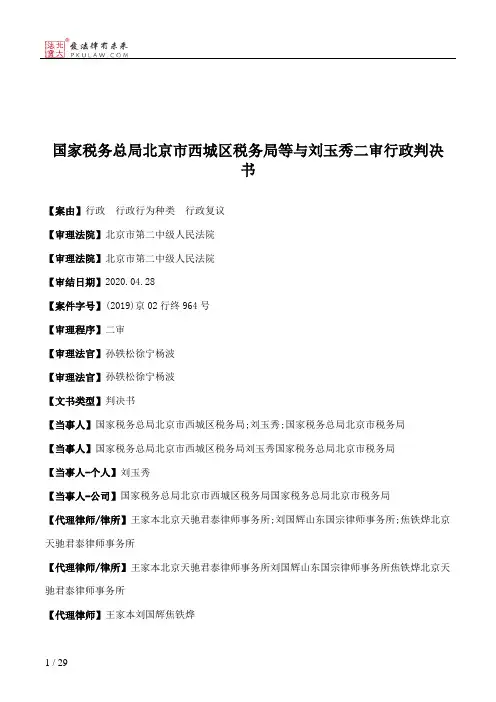 国家税务总局北京市西城区税务局等与刘玉秀二审行政判决书