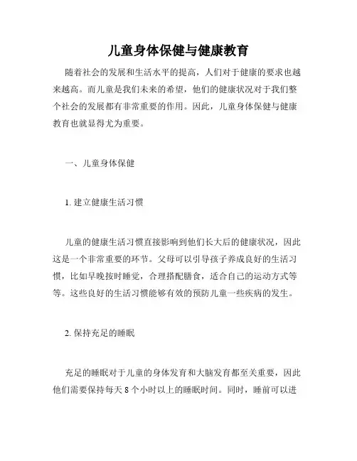 儿童身体保健与健康教育
