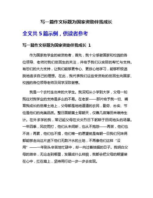 写一篇作文标题为国家资助伴我成长