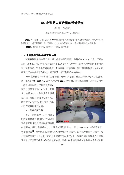 M22小型无人直升机的设计特点