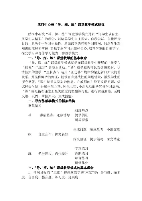 导、探、练教学模式解读