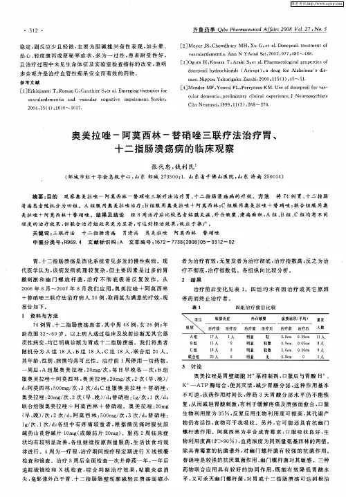 奥美拉唑-阿莫西林-替硝唑三联疗法治疗胃、十二指肠溃疡病的临床观察