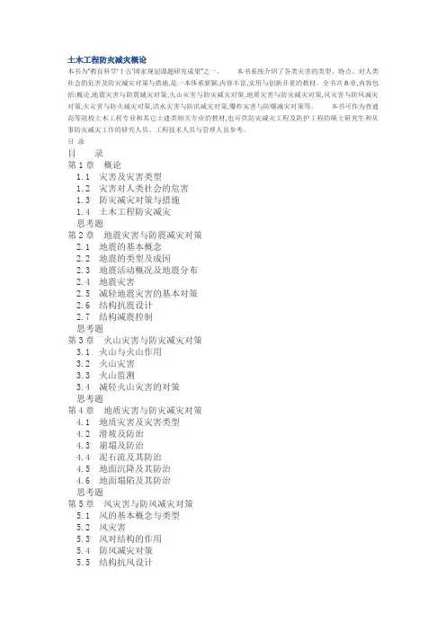 土木工程防灾减灾概论