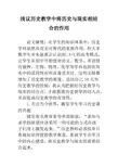 浅议历史教学中将历史与现实相结合的作用
