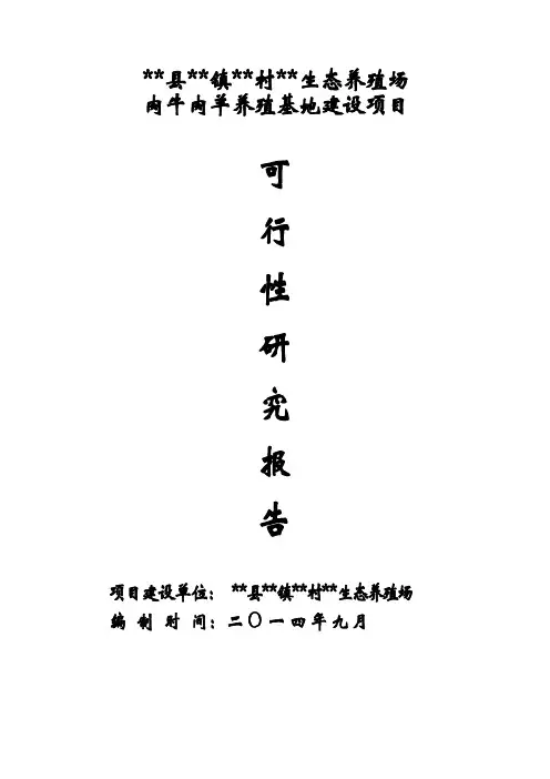 生态养殖场肉牛肉羊养殖建设项目可行性研究报告