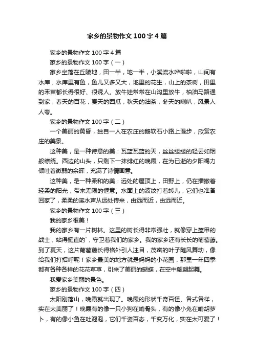 家乡的景物作文100字4篇
