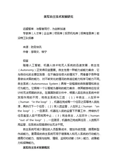 美军自主技术发展研究