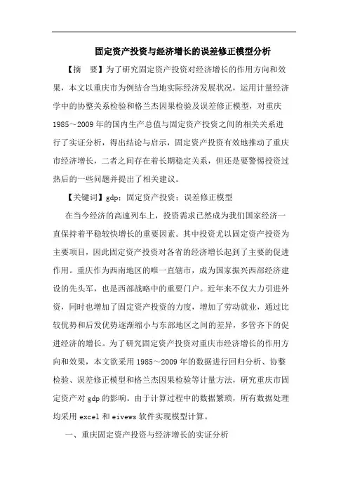固定资产投资经济增长误差修正模型论文