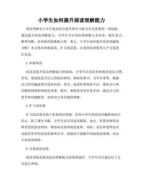 小学生如何提升阅读理解能力