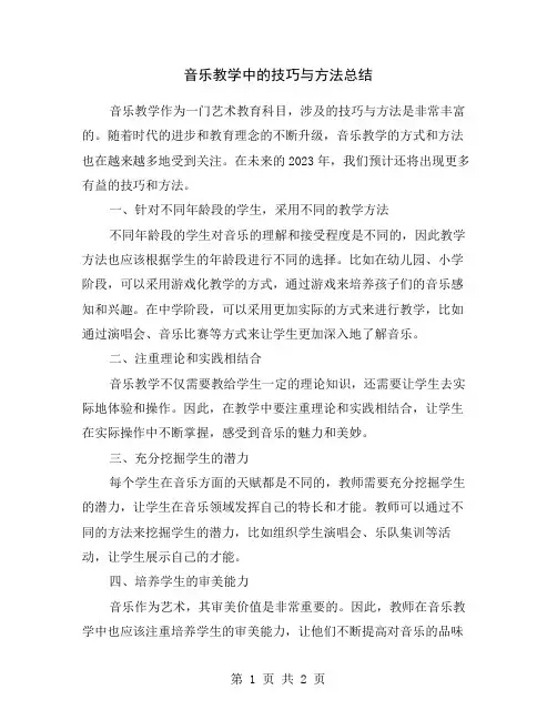 音乐教学中的技巧与方法总结