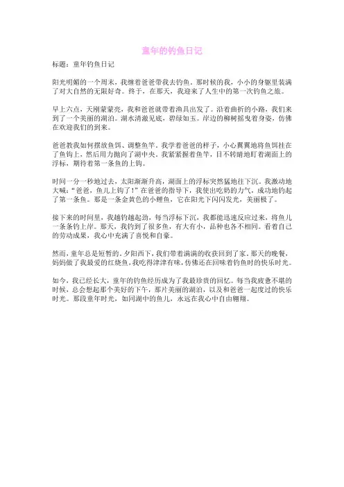 童年的钓鱼日记