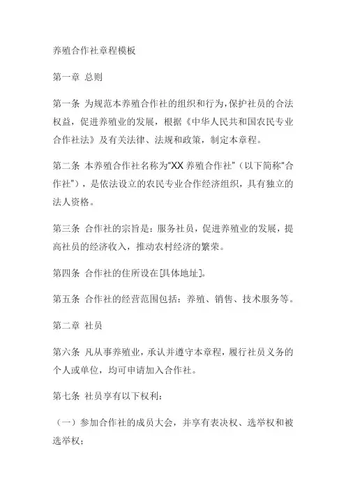 养殖合作社章程模板范文