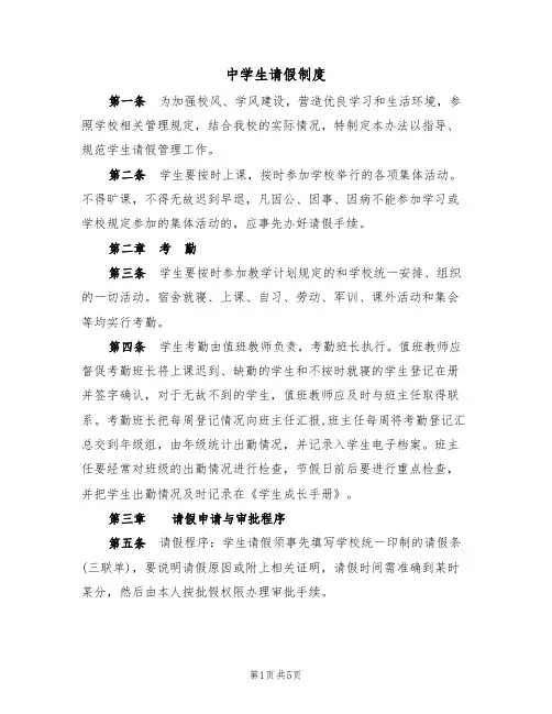 中学生请假制度(3篇)