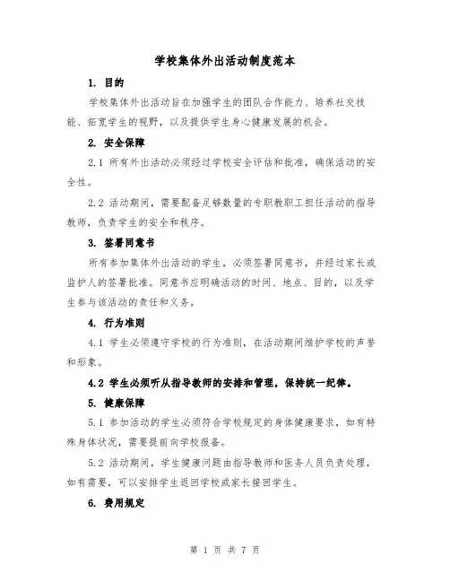 学校集体外出活动制度范本(三篇)