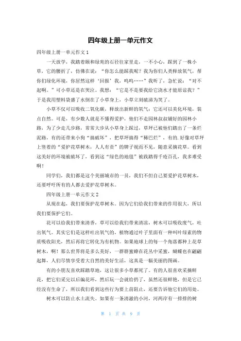 四年级上册一单元作文