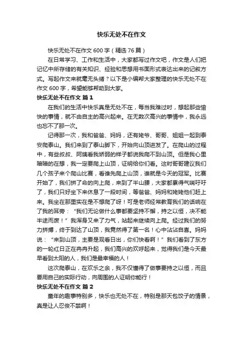 快乐无处不在作文600字（精选76篇）