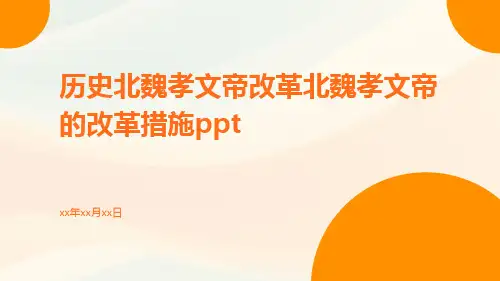 历史北魏孝文帝改革北魏孝文帝的改革措施ppt