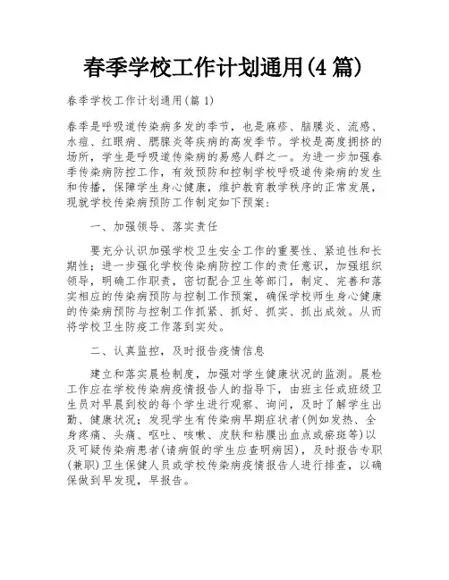 春季学校工作计划通用(4篇)