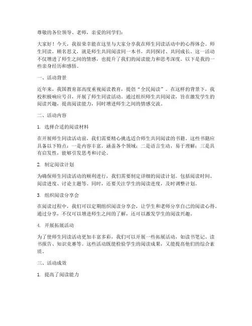 师生同读经验交流发言稿