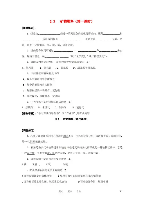 九年级科学上册 2.3矿物燃料同步练习 华师大版