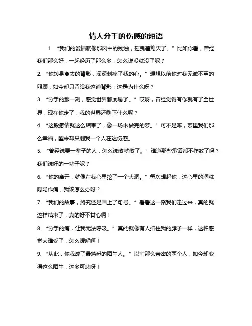 情人分手的伤感的短语