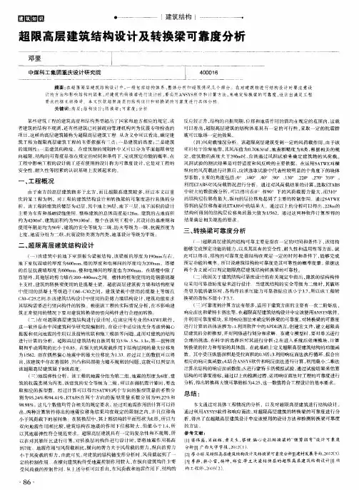 超限高层建筑结构设计及转换梁可靠度分析