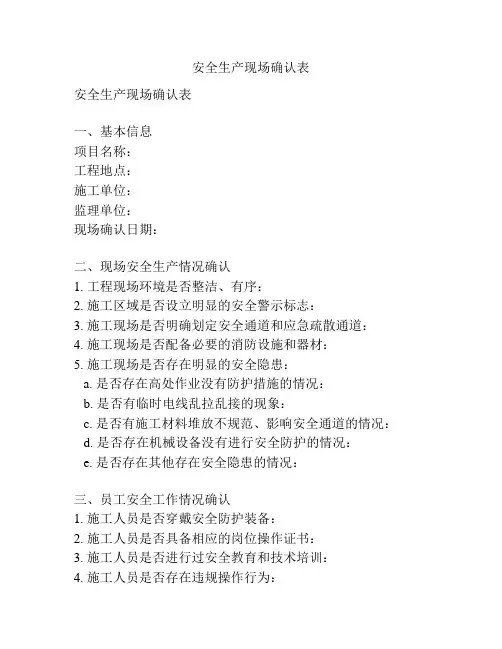 安全生产现场确认表