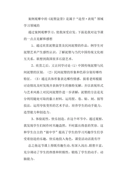 案例观摩中的《泥塑盆景》是属于造型·表现领域学习领