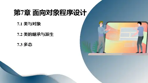 C++程序设计教程 第7章 面向对象程序设计