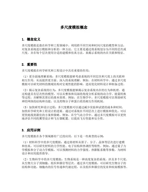 多尺度模拟概念
