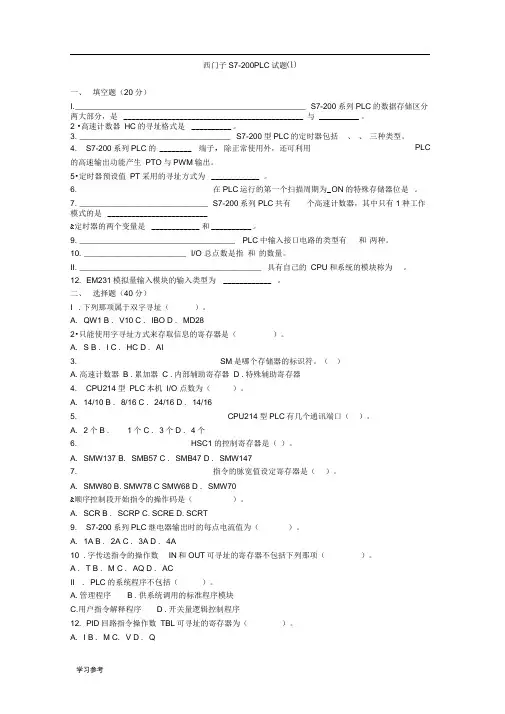 西门子S7_200PLC试题与答案